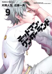 デッドマンワンダーランド　サイン入り複製原画 デッドマン・ワンダーランドサイン入り複製原画