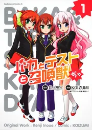 バカとテストと召喚獣ぢゃ （4）」KOIZUMI [角川コミックス