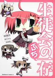 生徒会の一存 ぷち」葵せきな [角川コミックス・エース] - KADOKAWA