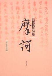 句集　摩訶 角川平成俳句叢書