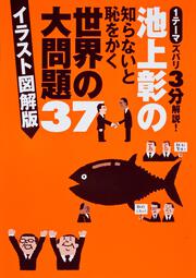 池上彰の知らないと恥をかく世界の大問題３７　イラスト図解版