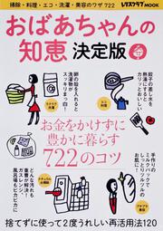 おばあちゃんの知恵　決定版 レタスクラブムック