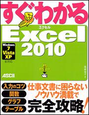 すぐわかる　Ｅｘｃｅｌ２０１０Ｗｉｎｄｏｗｓ７／Ｖｉｓｔａ／ＸＰ　全対応