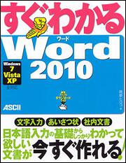 すぐわかる　Ｗｏｒｄ２０１０Ｗｉｎｄｏｗｓ７／Ｖｉｓｔａ／ＸＰ　全対応