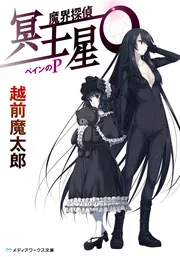 魔界探偵 冥王星O ペインのP」越前魔太郎 [メディアワークス文庫