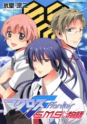 マクロスF S．M．S☆物語」氷堂涼二 [角川コミックス・エース