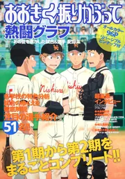 おおきく振りかぶって 熱闘グラフ――あの夏を焦がした試合＆選手 記録集