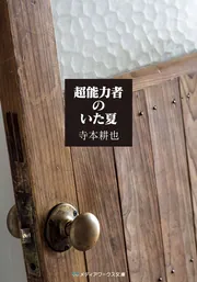 超能力者のいた夏」寺本耕也 [メディアワークス文庫] - KADOKAWA