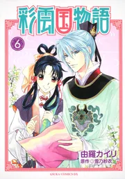 彩雲国物語 第9巻」由羅カイリ [あすかコミックスDX] - KADOKAWA