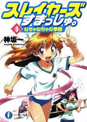 【中古】 スレイヤーズすまっしゅ。 ４/富士見書房/神坂一 Amazon.co.jp: 魔道士協会の陰謀 スレイヤーズすぺしゃる(4