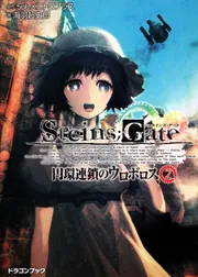 STEINS；GATE‐シュタインズゲート‐ 円環連鎖のウロボロス