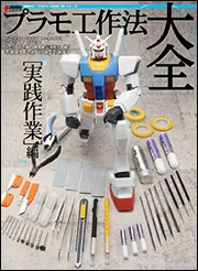 電撃ホビーマガジン HOW TO シリーズ プラモ工作法大全