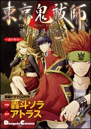 東京鬼祓師 鴉乃杜學園奇譚 ─萩の時雨─」轟斗ソラ [電撃コミックスEX 