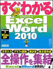 すぐわかる　Ｅｘｃｅｌ　＆　Ｗｏｒｄ　２０１０