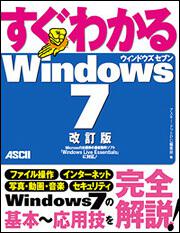 すぐわかる　Ｗｉｎｄｏｗｓ　７　改訂版