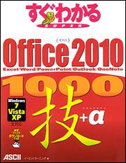 すぐわかる　ＳＵＰＥＲ　Ｏｆｆｉｃｅ　２０１０　１０００技＋α Ｅｘｃｅｌ／Ｗｏｒｄ／ＰｏｗｅｒＰｏｉｎｔ／Ｏｕｔｌｏｏｋ／ＯｎｅＮｏｔｅ