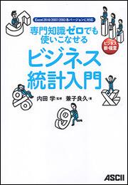 専門知識ゼロでも使いこなせる ビジネス統計入門