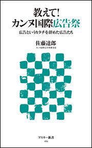 教えて！カンヌ国際広告祭　広告というカタチを辞めた広告たち