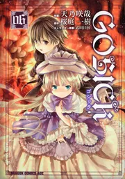 ⚫︎GOSICK 新連載号 ⚫︎新品シュリンク付き ⚫︎月刊ドラゴンエイジ 2008年 Amazon.co.jp: GOSICK 8 (ドラゴンコミックスエイジ) : 天乃 咲
