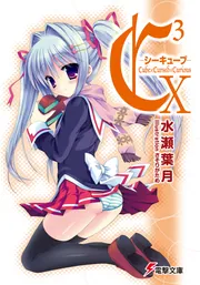 C3 ‐シーキューブ‐X」水瀬葉月 [電撃文庫] - KADOKAWA