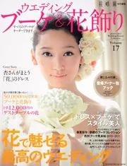 ウエディングブーケ＆花飾りVol．8」花時間特別編集 [ムック