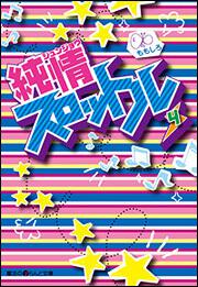 S彼氏上々final 1 ももしろ 文庫 電子版 Kadokawa