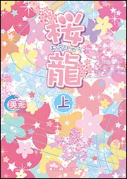 【中古】 桜龍　永遠の龍編/ＫＡＤＯＫＡＷＡ/美那 Amazon.co.jp: 桜龍 永遠の龍 編 (魔法のiらんど文庫) 電子書籍