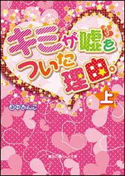 キミが嘘をついた理由。（上）