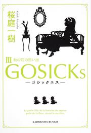 ＧＯＳＩＣＫｓＩＩＩ―ゴシックエス・秋の花の思い出―