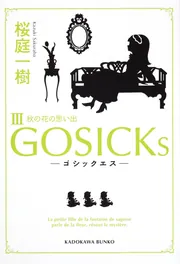 GOSICKs ──ゴシックエス・春来たる死神──」桜庭一樹 [角川文庫