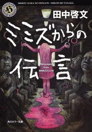 ミミズからの伝言」田中啓文 [角川ホラー文庫] - KADOKAWA