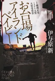 プチ・プロフェスール」伊与原新 [文芸書] - KADOKAWA