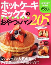 ホットケーキミックスのか～んたんおやつ＆パン２０５品 レタスクラブムック