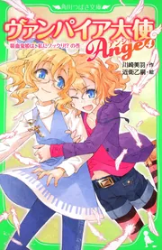 ヴァンパイア大使アンジュ（4） 吸血鬼姫は、私にソックリ！？の巻