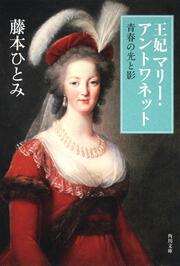 王妃マリー アントワネット 青春の光と影 藤本 ひとみ 角川文庫 Kadokawa