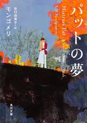 パットの夢」モンゴメリ [角川文庫（海外）] - KADOKAWA