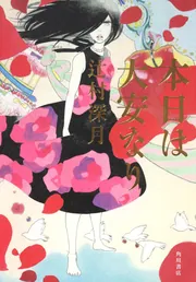 本日は大安なり」辻村深月 [文芸書] - KADOKAWA