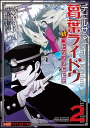 デビルサマナー葛葉ライドウ対コドクノマレビト（２）」綾村切人