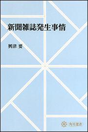 新聞雑誌発生事情【プリントオンデマンド版】