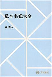 私本　釣魚大全【プリントオンデマンド版】