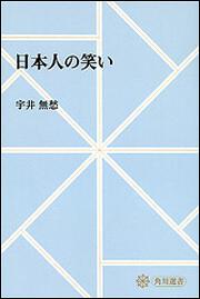 日本人の笑い【プリントオンデマンド版】