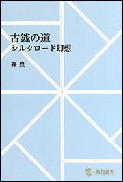 古銭の道　～シルクロード幻想【プリントオンデマンド版】