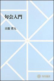 句会入門【プリントオンデマンド版】
