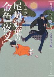 尾崎紅葉の「金色夜叉」 ビギナーズ・クラシックス　近代文学編