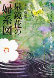 泉鏡花の「婦系図」 ビギナーズ・クラシックス　近代文学編