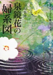 泉鏡花の「婦系図」 ビギナーズ・クラシックス 近代文学編」山田有策