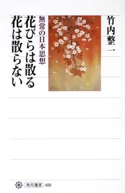 花散る日 花びらは散る 花は散らない 無常の日本思想」竹内整一 [角川選書