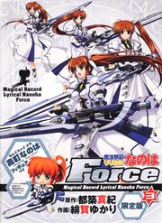 魔法戦記リリカルなのはＦｏｒｃｅ　（３）　限定版