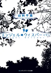 エンジェル・ウィスパー<上>」山科千晶 [メディアワークス文庫 エンジェル・ウィスパー<上>」山科千晶 [メディアワークス文庫