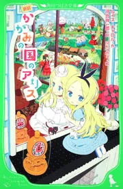 からだと心のふしぎシリ-ズ  第３巻 /アリス館（単行本） 韓国語 小説 『アリス殺し』 著：小林 泰三 : にゃんたろうず